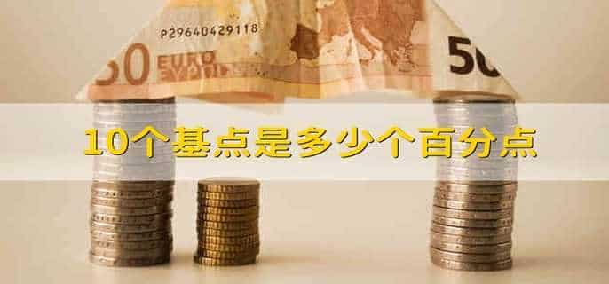 10个基点是多少个百分点