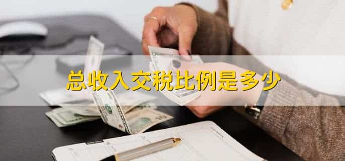 一年总收入13万估计交多少税