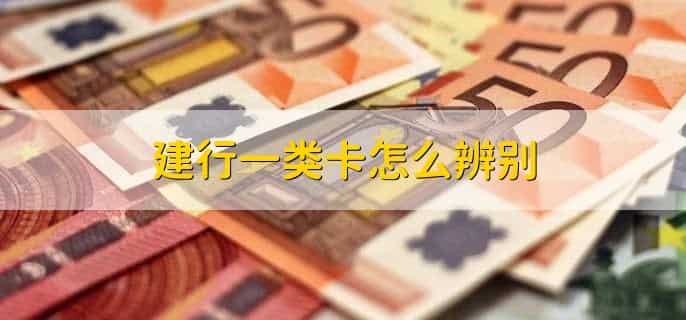建行一类卡怎么辨别