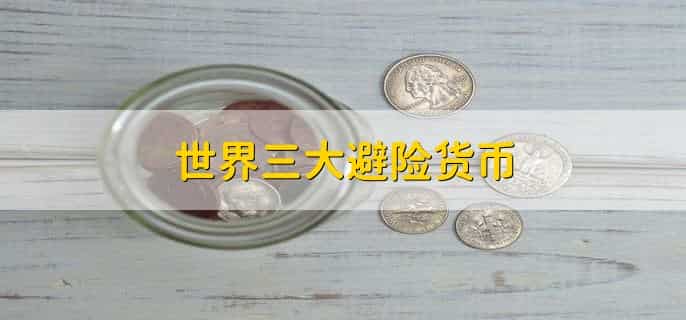 世界三大避险货币