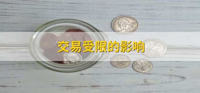 交易受限是什么意思