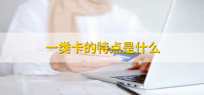 建行一类卡为啥限额5000