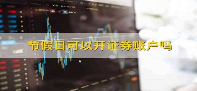 节假日可以开证券账户吗