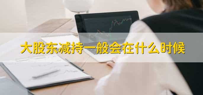 被动减持后股价为什么大涨