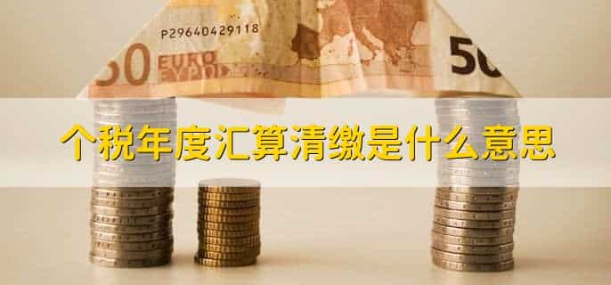 个税年度汇算清缴怎么算