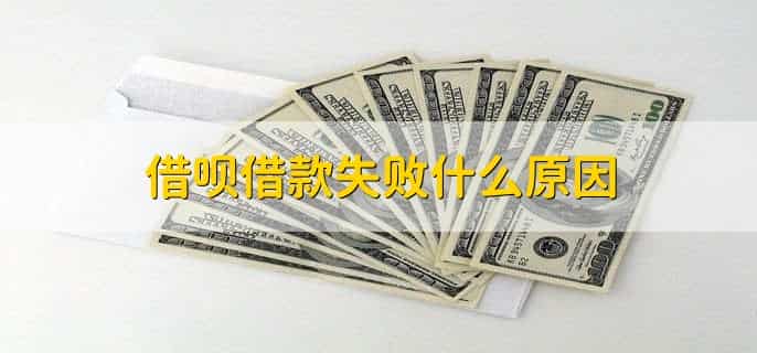 借呗借款失败什么原因，有以下五点