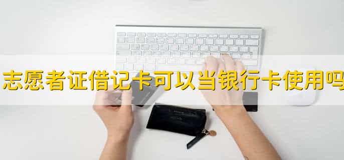 志愿者证借记卡可以当银行卡使用吗