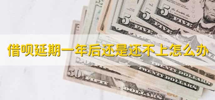 借呗延期一年后还是还不上怎么办，借呗逾期会有人催收吗