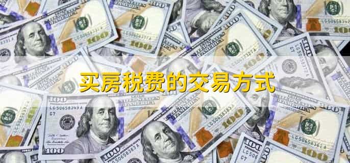 买房都交什么税费