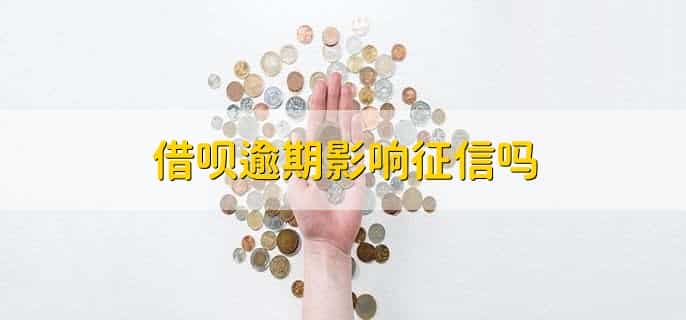 借呗欠了8万逾期了怎么办