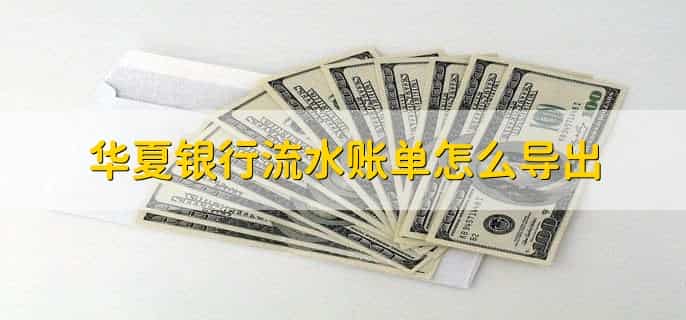 华夏银行流水账单怎么导出