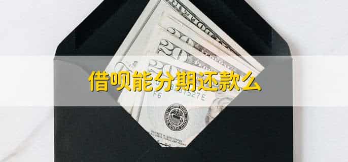 借呗怎么改成20号还款