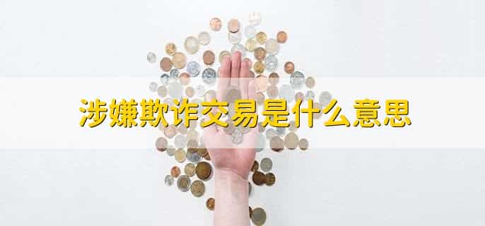 涉嫌欺诈交易怎么解除