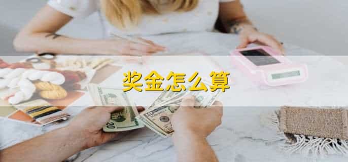 奖金怎么算