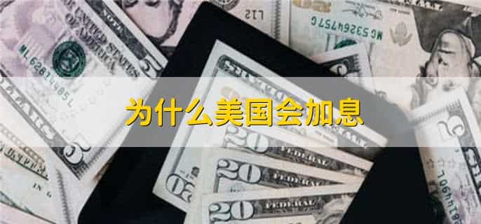 美国加息是啥意思