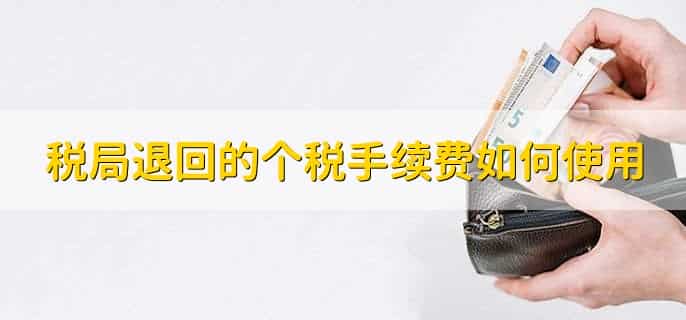 税局退回的个税手续费要交税吗