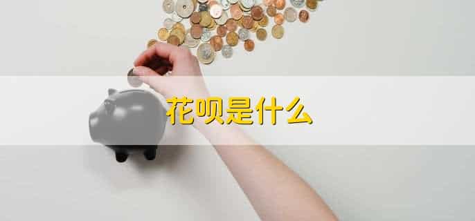 花呗有欠款但是没有逾期买房子能贷款不