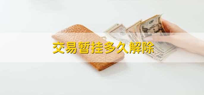交易暂挂多久解除，分以下两点