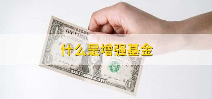 什么是增强基金，增强基金的特点