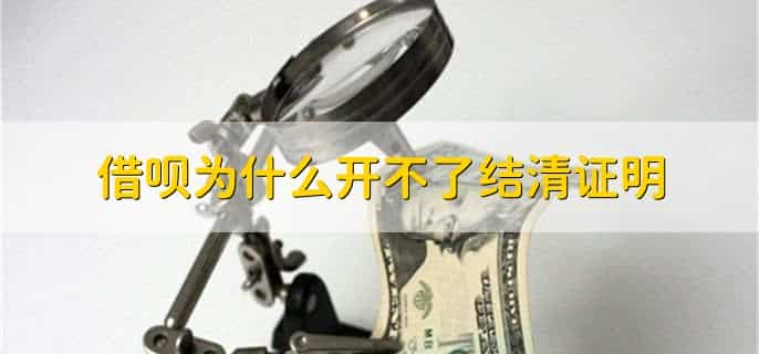 借呗结清后不开具证明有影响吗