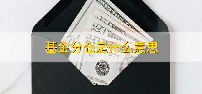 基金分仓是什么意思，基金限购有哪些原因