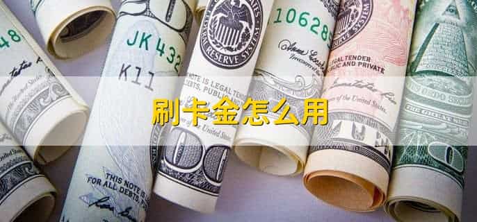 刷卡金怎么用