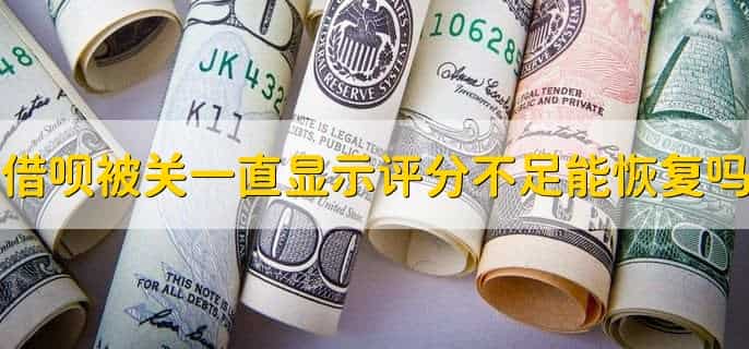 借呗封停多长时间解封，时间不固定