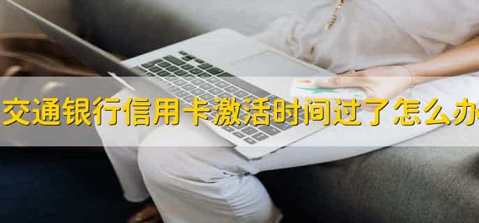 交通银行信用卡超限额度可以刷多少