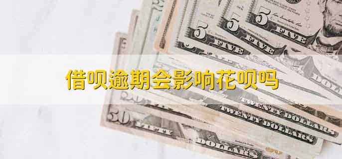 借呗逾期会影响花呗吗，会影响
