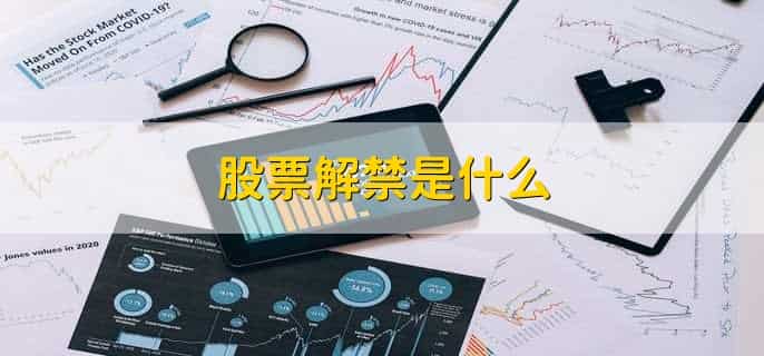 解禁股是好是坏消息,要结合具体情况来看