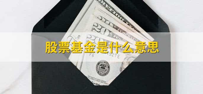 股票基金是什么意思，股票基金赎回的方法