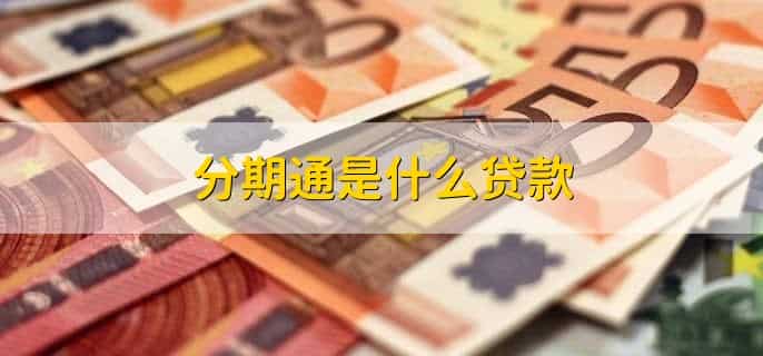 分期通是什么贷款