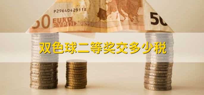 双色球二等奖交多少税,按百分之20交税