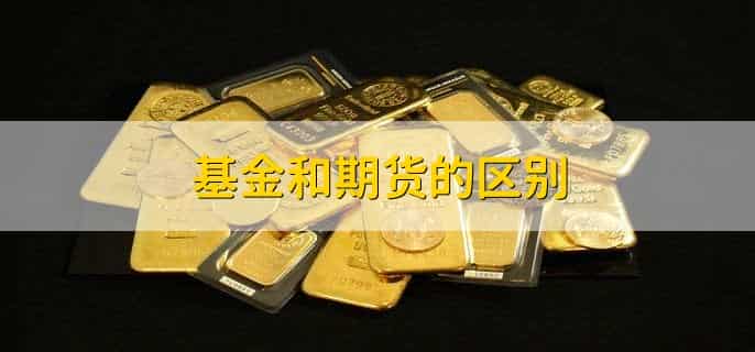 基金的组成