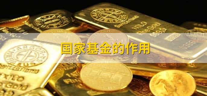 什么是国家基金