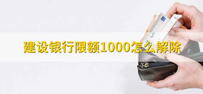 建设银行限额1000怎么解除
