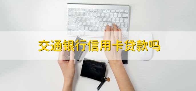 交通银行信用卡贷款吗，可以