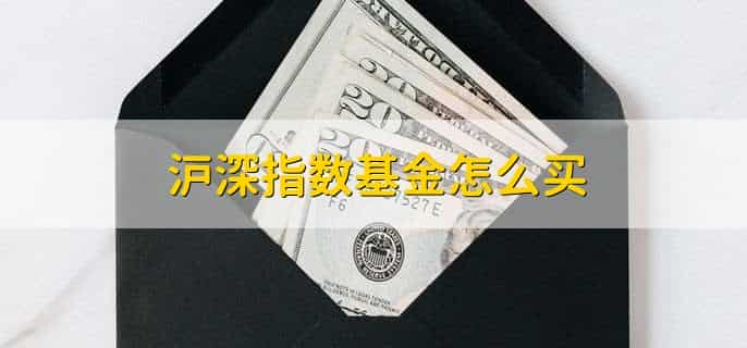 沪深基金是什么