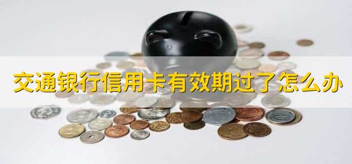 交通银行只收不付怎么解决