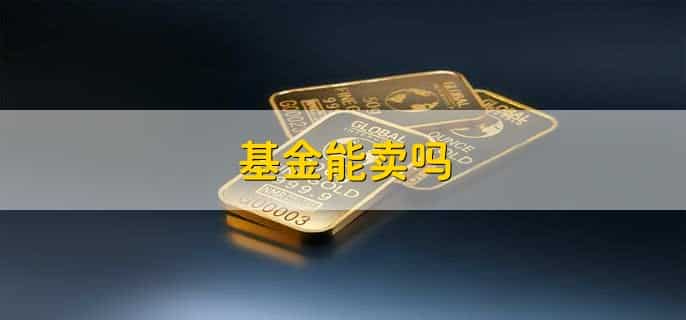 基金能卖吗，可以