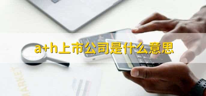a+h上市公司是什么意思