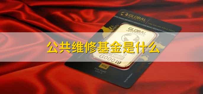 公共维修基金是什么，专项基金