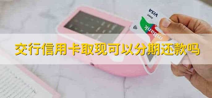 交通银行信用卡分期怎么提前还款