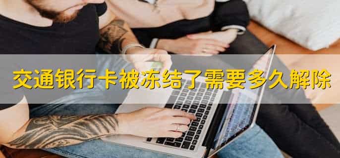 交通银行卡被锁定了怎么办