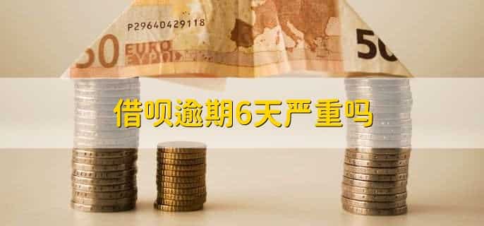 借呗逾期6天严重吗,严重