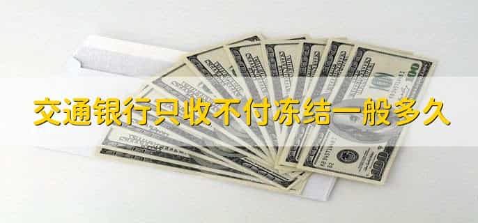 交通银行只收不付冻结一般多久