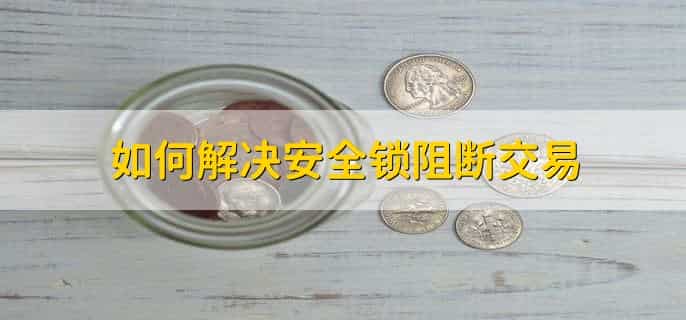 安全锁阻断交易什么意思