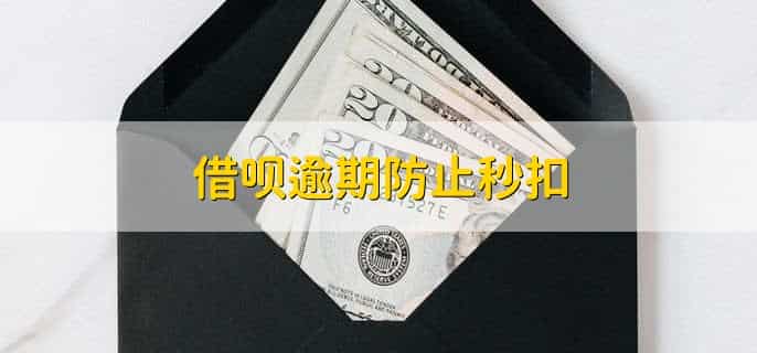 借呗逾期防止秒扣