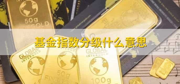 基金指数什么意思
