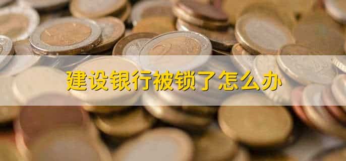 建设银行卡维护是什么意思